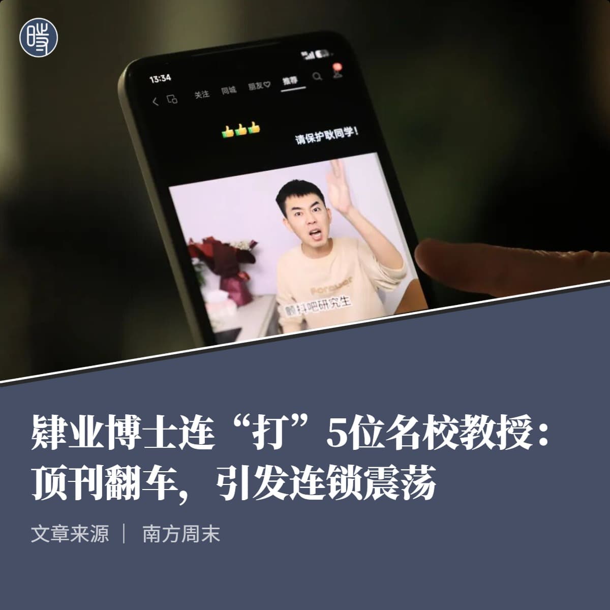 南方周末｜肄业博士连“打”5位名校教授：顶刊翻车，引发连锁震荡