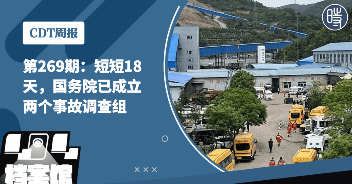 【CDT周报】第269期：短短18天，国务院已成立两个事故调查组
