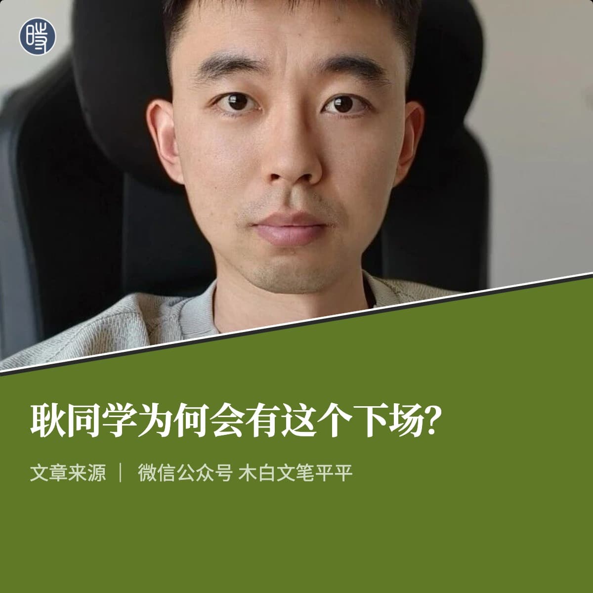 【404文库】木白文笔平平｜耿同学为何会有这个下场？