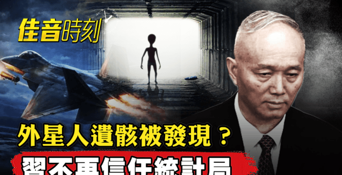 【佳音时刻】习不信统计局 蔡奇内部报告曝光