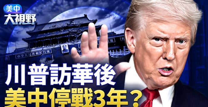【美中大视野】美中关系新定位？藏何战略需求