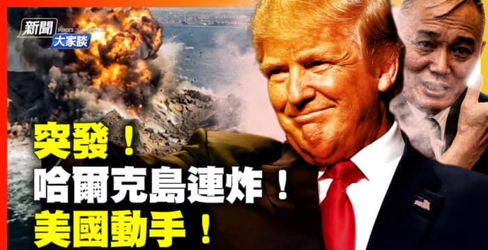 【新闻大家谈】美伊交火？哈尔克岛连环爆炸
