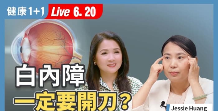 白内障一定要开刀？中医先看这一步