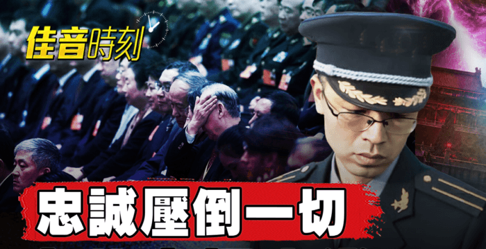 【佳音时刻】军委名单难出炉 中共官场再清洗