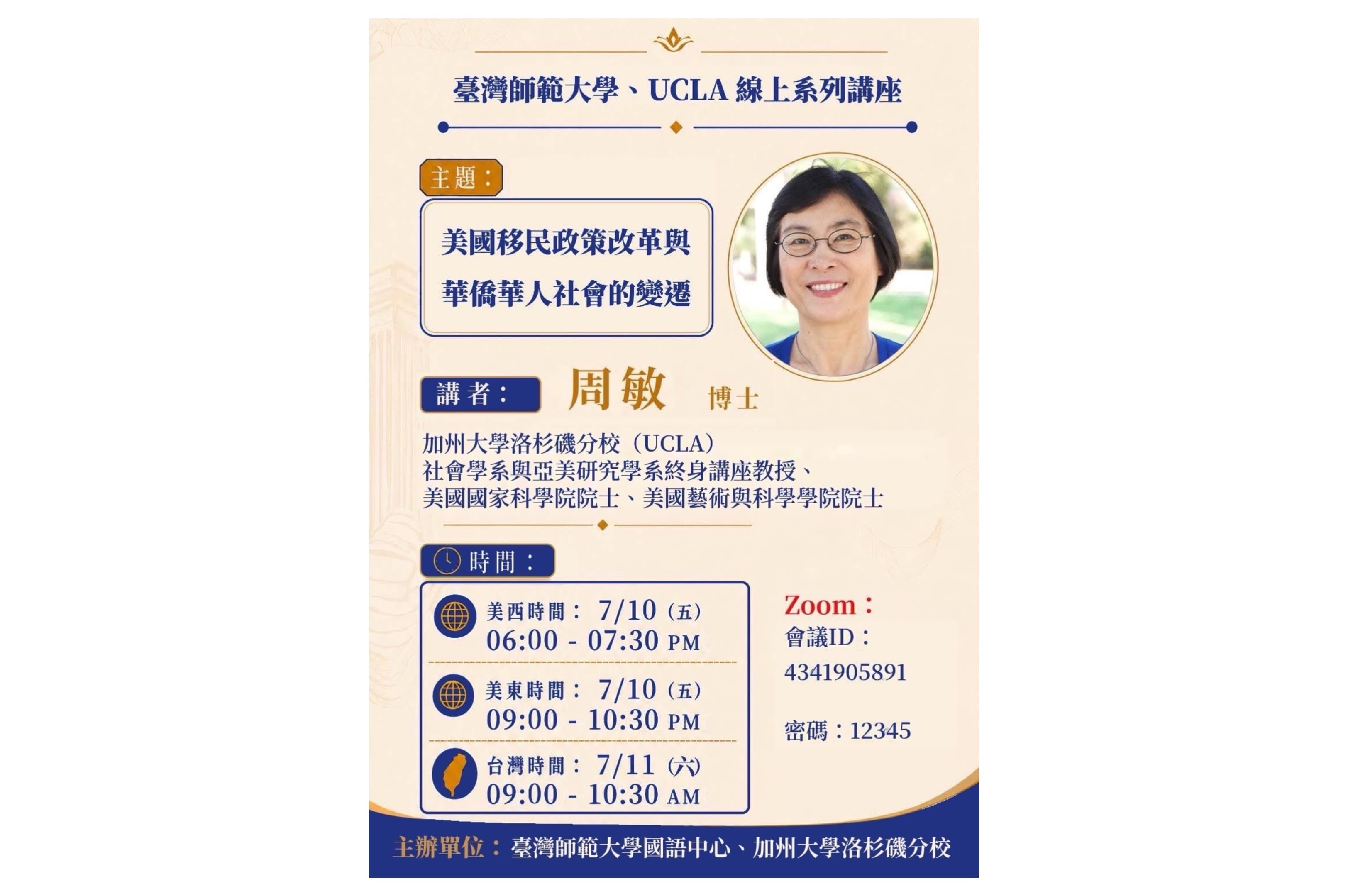 台湾师范大学、UCLA线上系列讲座