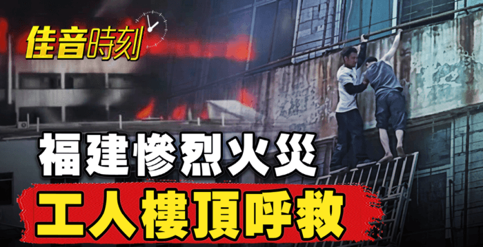 【佳音时刻】福建鞋厂惨烈火灾 工人楼顶呼救