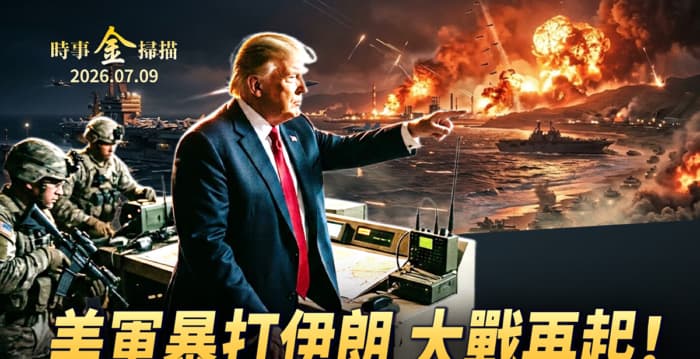 【时事金扫描】美两次轰炸伊朗 川普力挺乌克兰