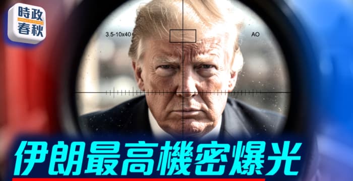 【时政春秋】伊朗最高机密曝光 策划暗杀川普计划