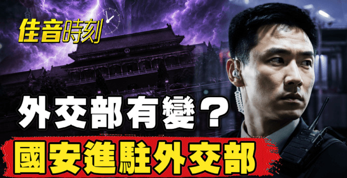 【佳音时刻】国安进驻外交部 北京释何信号？