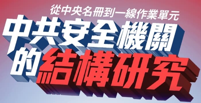 【独家】破解中共监控帝国的五大迷思