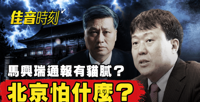 【佳音时刻】曾激怒习？高善文遭调查内情曝光