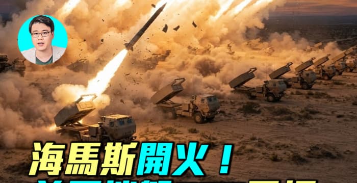 【军事情报局】海马斯助威 美摧毁伊朗300目标