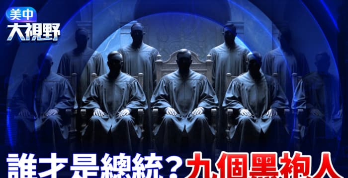 【美中大视野】从出生公民权案看美国三权分立
