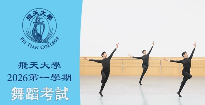 【舞蹈】飞天大学2026第一学期舞蹈考试（高班 男生）