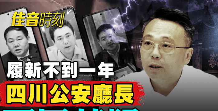 【佳音时刻】四川公安厅厅长死因惹疑