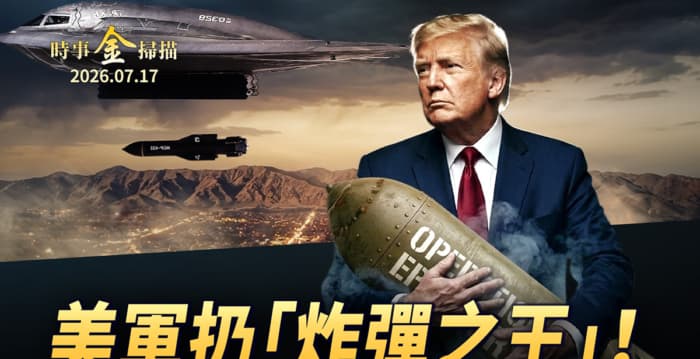 【时事金扫描】美军扔“炸弹之王” 川普公布习罪证