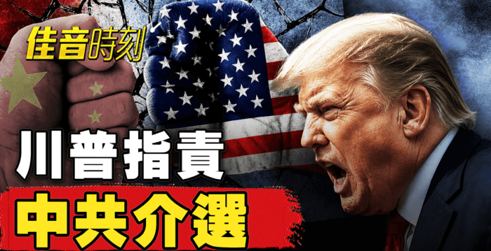 【佳音时刻】川普指中共介选 专家称对中政策或变