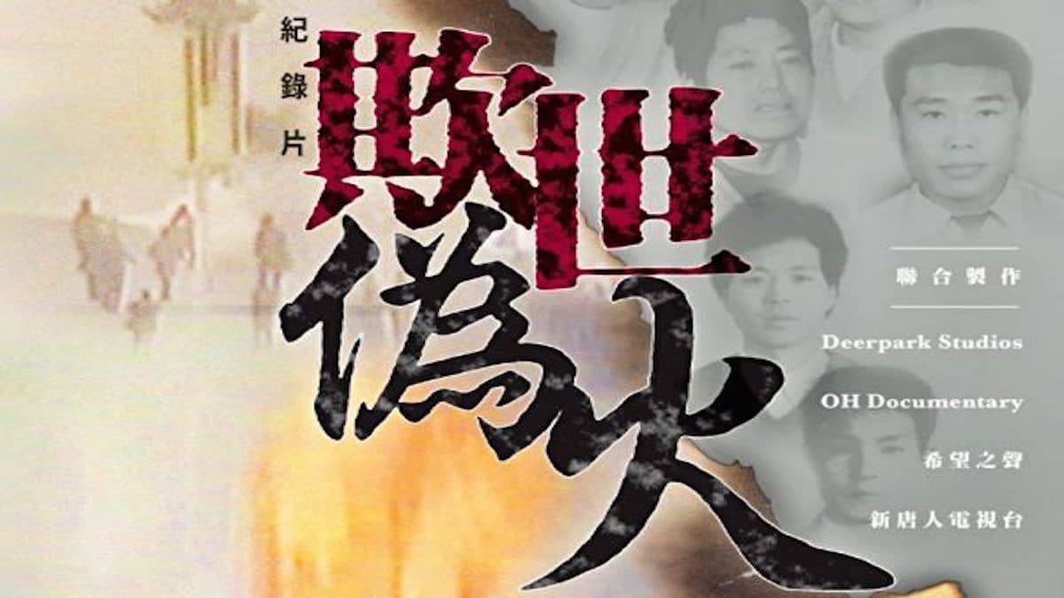 天安门自焚伪案：中共精心策划的骗局
