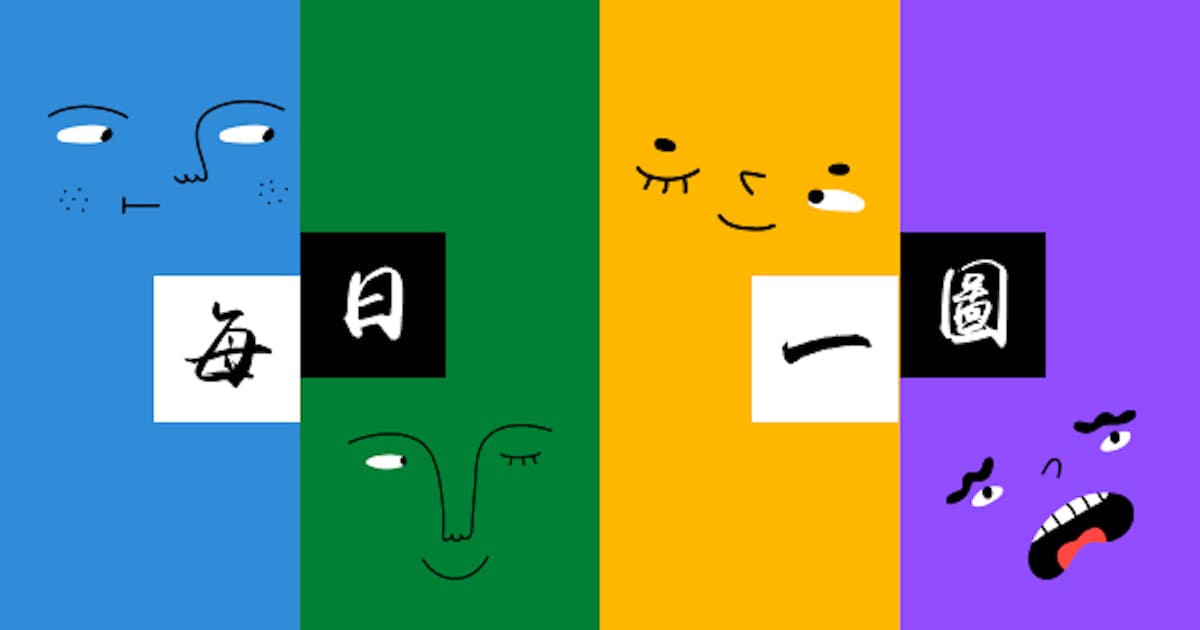 【每日一圖】有毒共享 共赴國難