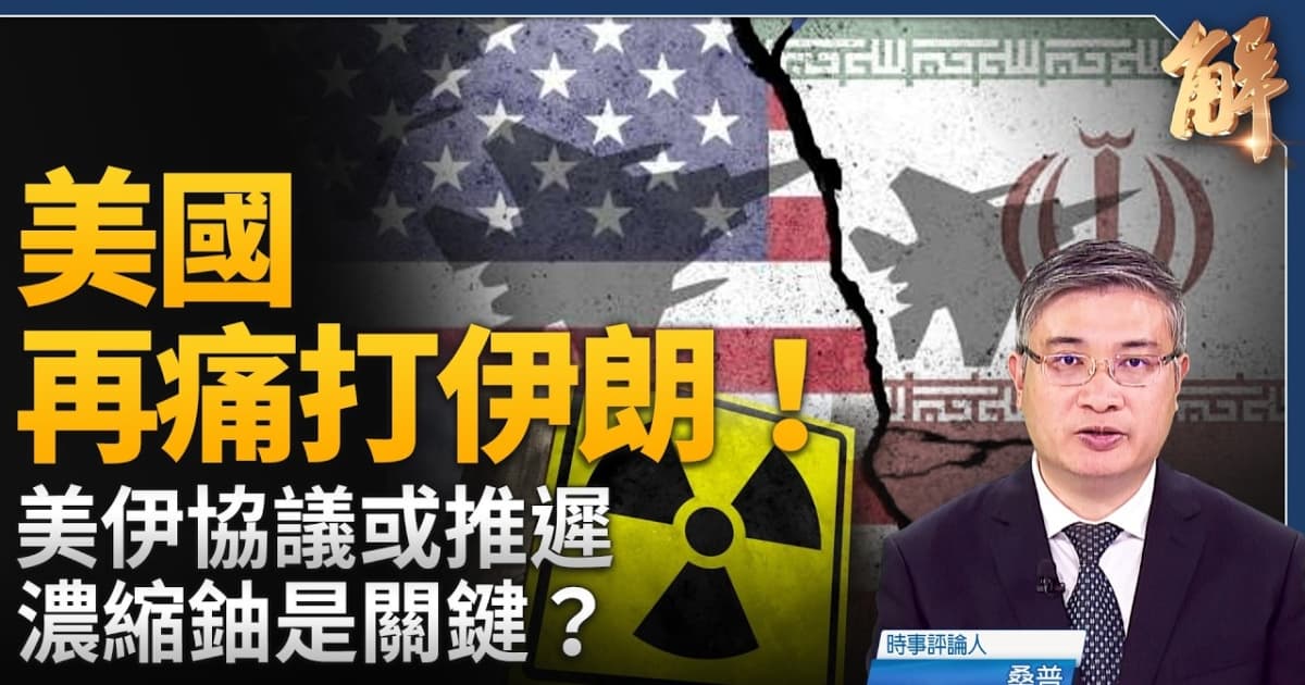 【新闻大破解】美伊战和抉择牵动台海 拆解中共第一岛链超限分化