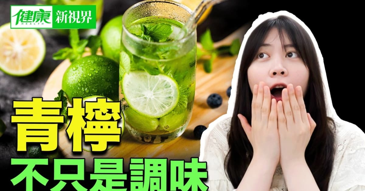 【健康新視界】青檸真正的營養價值