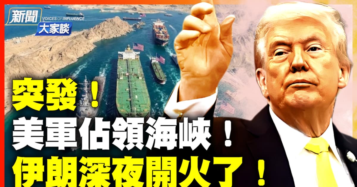 【新闻大家谈】美军发重磅警告 占领海峡！伊朗境内开火