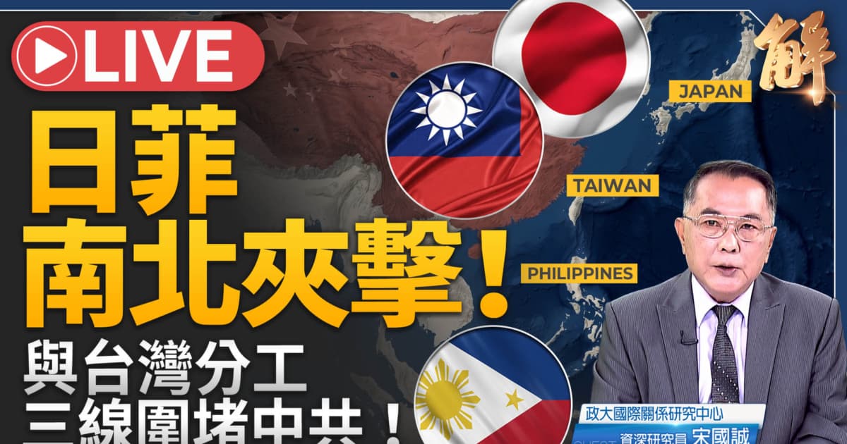 【新聞大破解】應對中共擴軍 日菲聯手強化地緣法律防線？