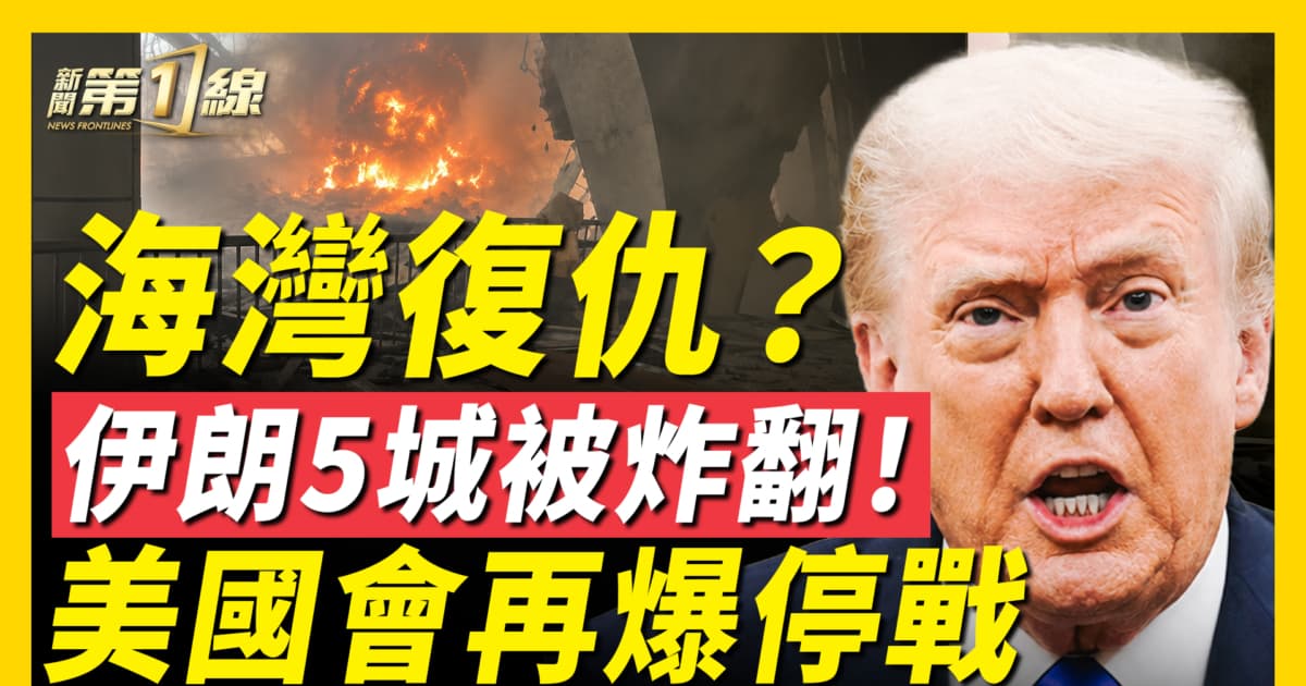 【新闻第一线】美爆出停战？  伊朗五城炸翻！  川普痛批共产主义