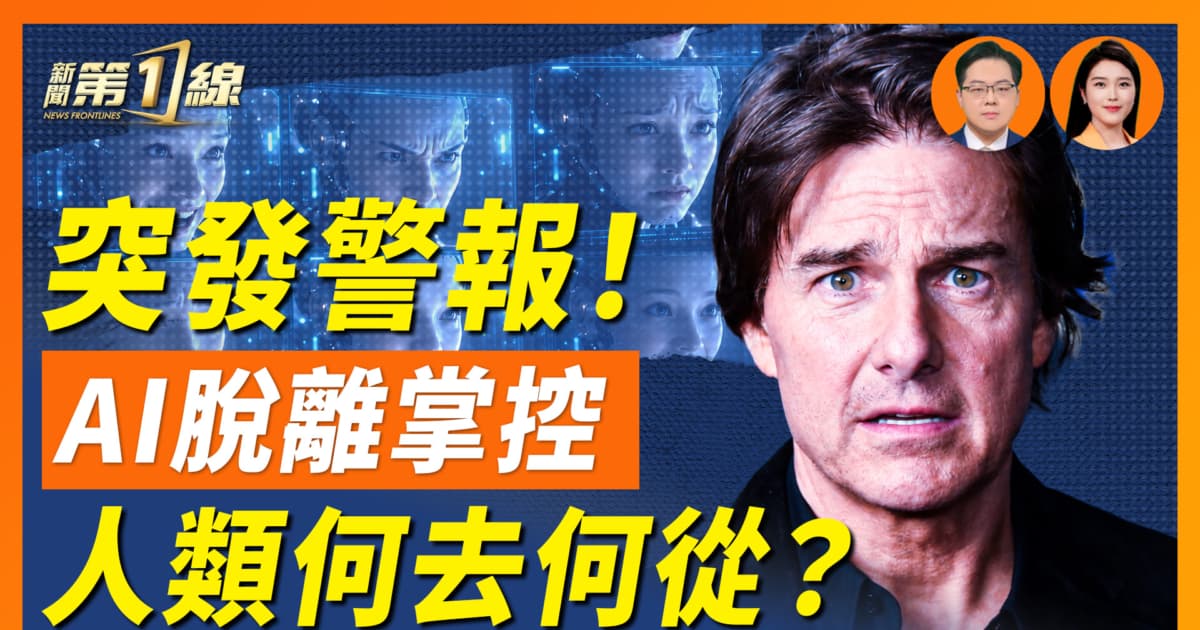 【一線漫談】AI開始自我成長 將脫離人類掌控！ 科學家也解釋不了