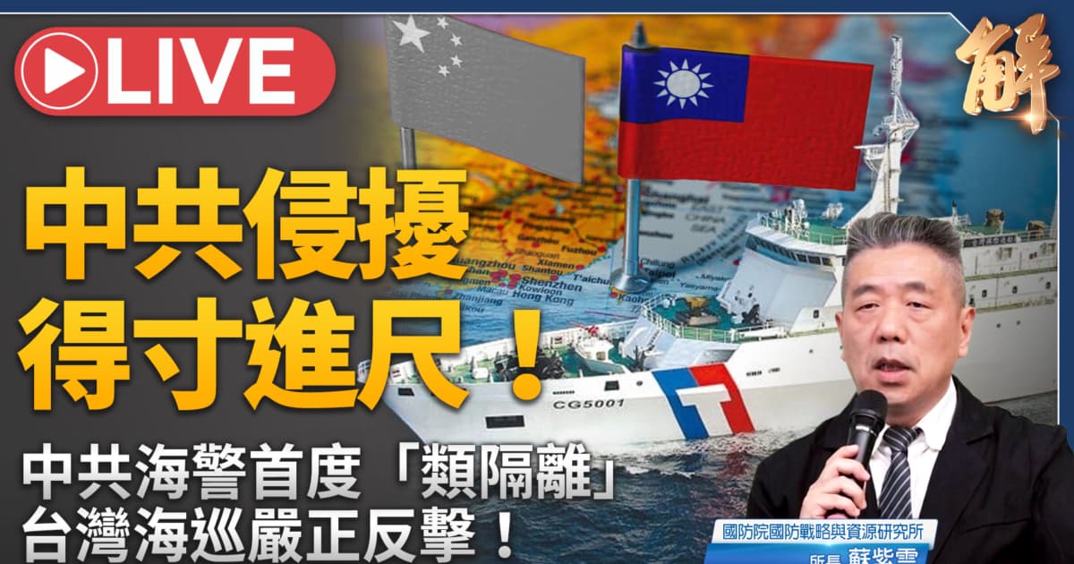 【新聞大破解】日菲談判EEZ助台？吹哨曝中共海警圍台隔離陽謀？
