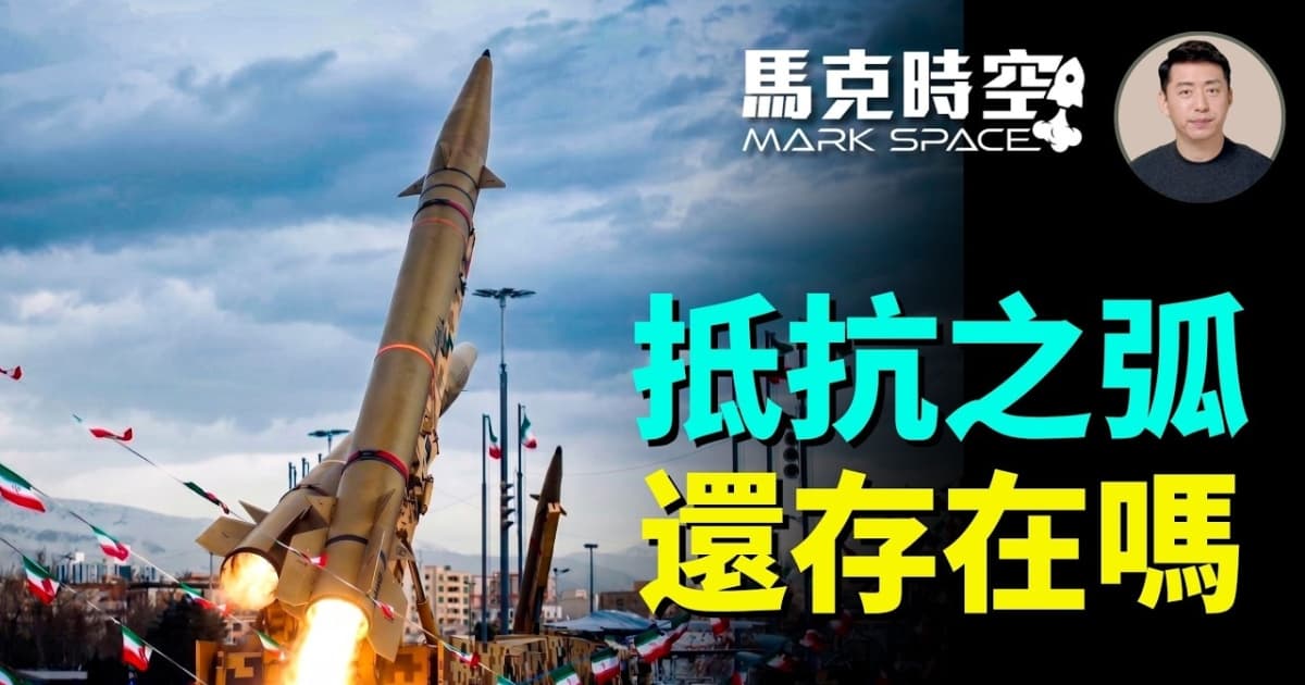 【马克时空】“抵抗之弧”还存在吗？