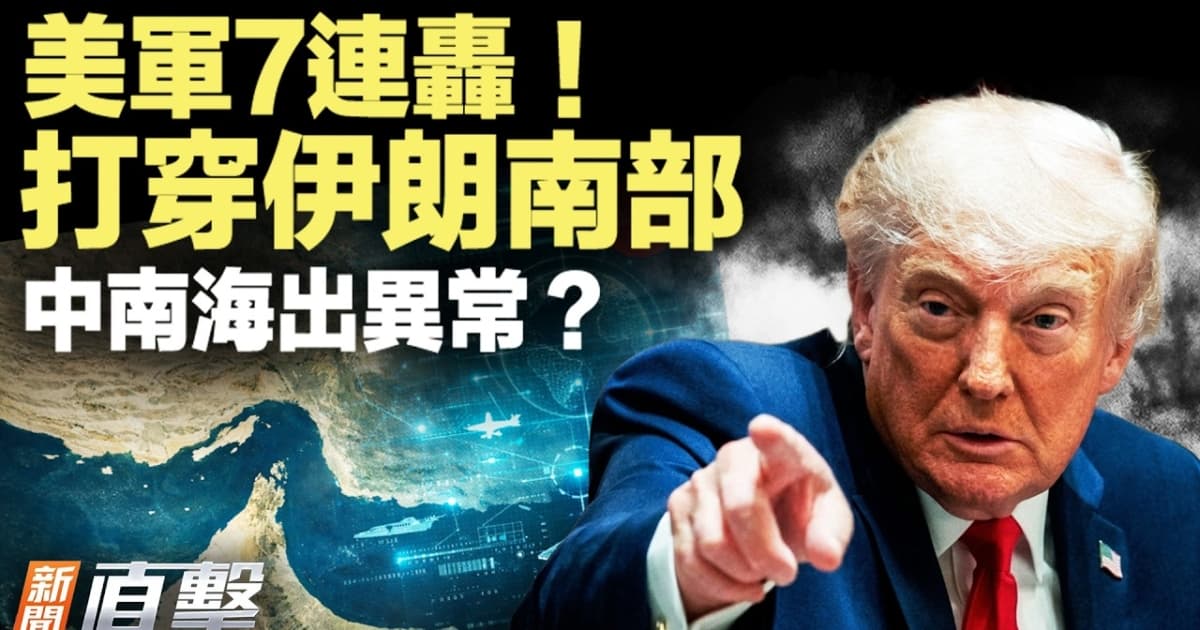 【新闻直击】美伊全面开战？中南海传异常信号