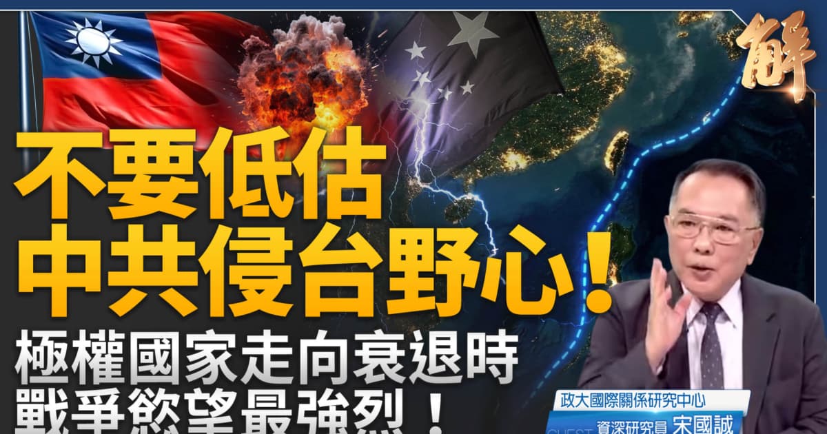 【新闻大破解】中共回光返照 或豪赌夺台以续命共党? 对台搞法理抢劫 !