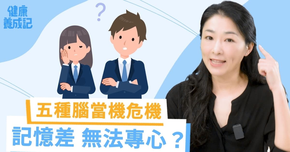 【健康養成記】青壯年腦力變差的五種行為！