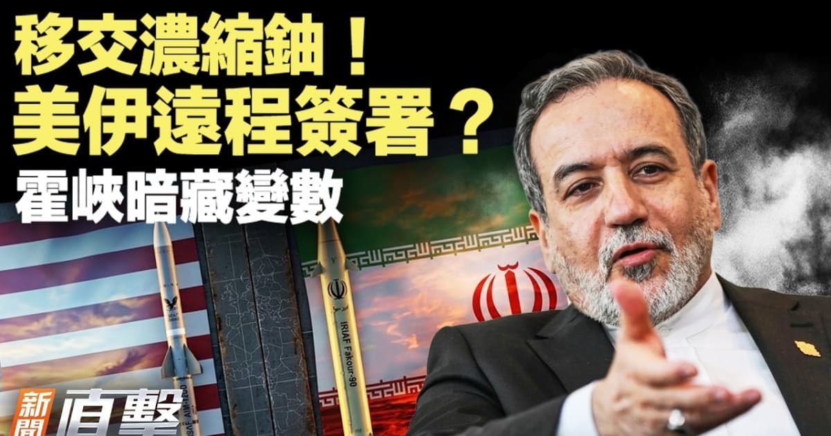 【新闻直击】移交浓缩铀 美伊远程签署？霍峡暗藏变数