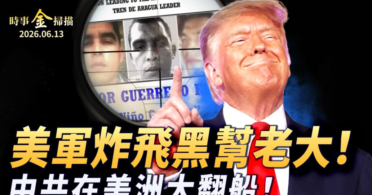 【时事金扫描】美军干掉南美黑帮老大 中共在美洲大翻船