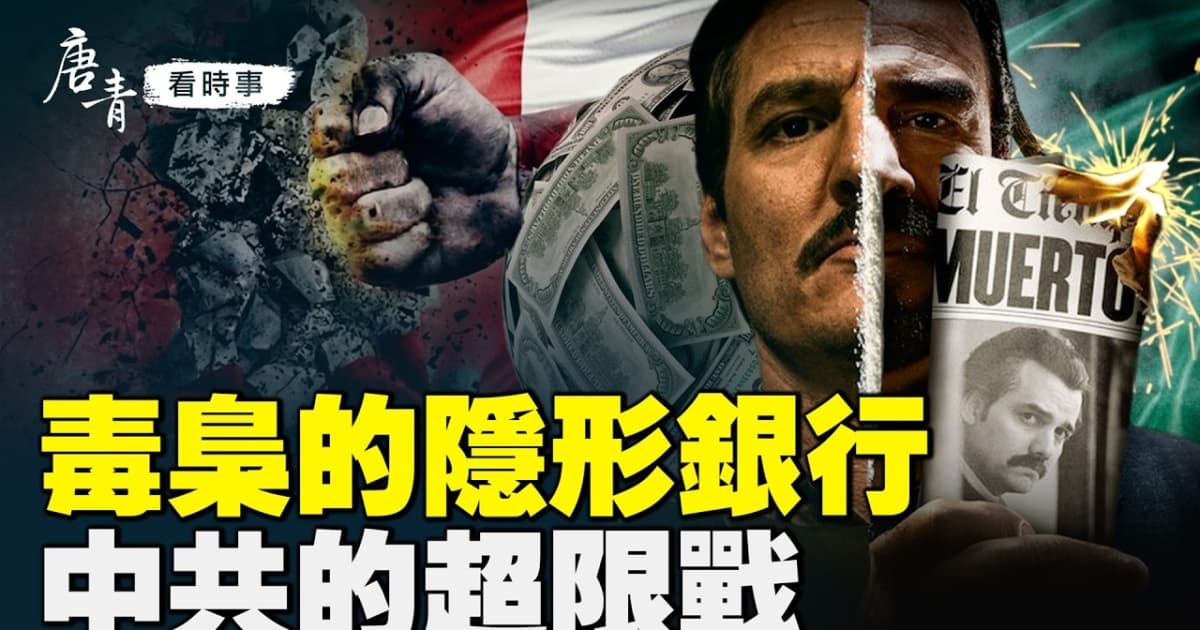 【唐青看时事】毒枭的隐形银行 中共的超限战