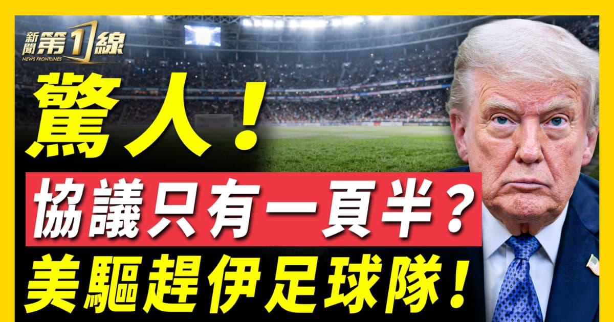 【新闻第一线】惊人！协议只有一页半 美驱赶伊足球队