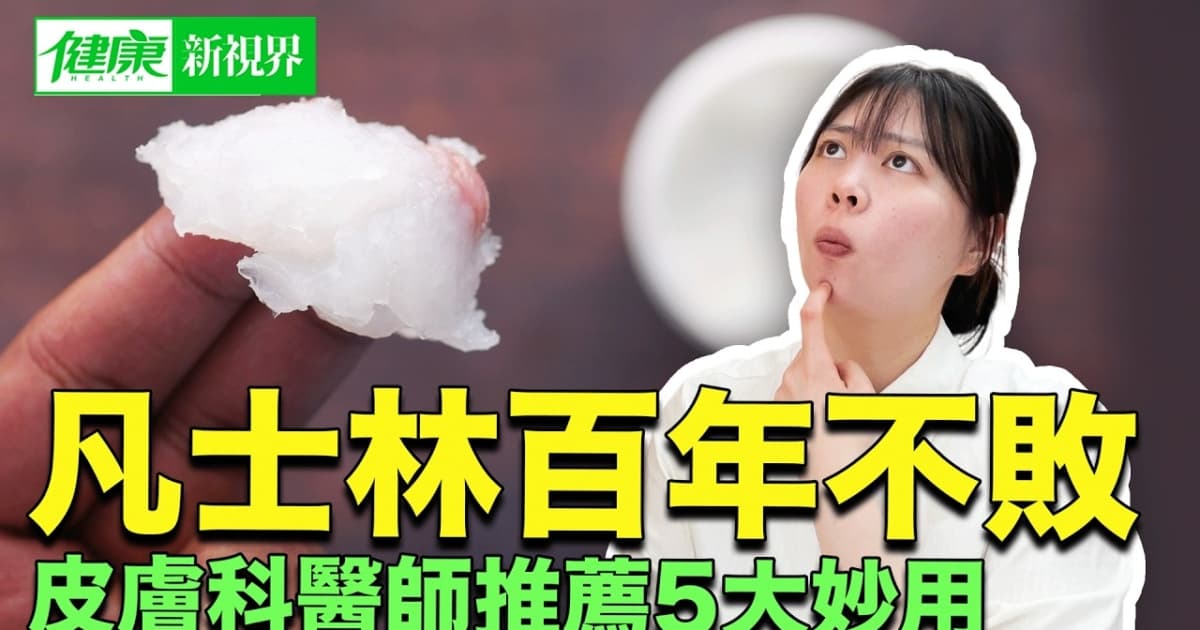 【健康新視界】凡士林的5大實用妙用