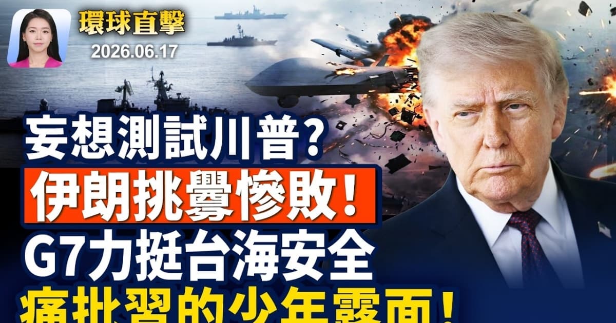 【早間環球直擊】6月17日完整版