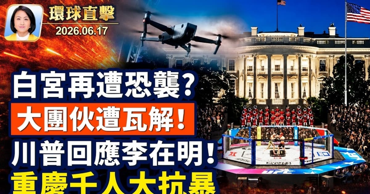 【午间环球直击】6月17日完整版