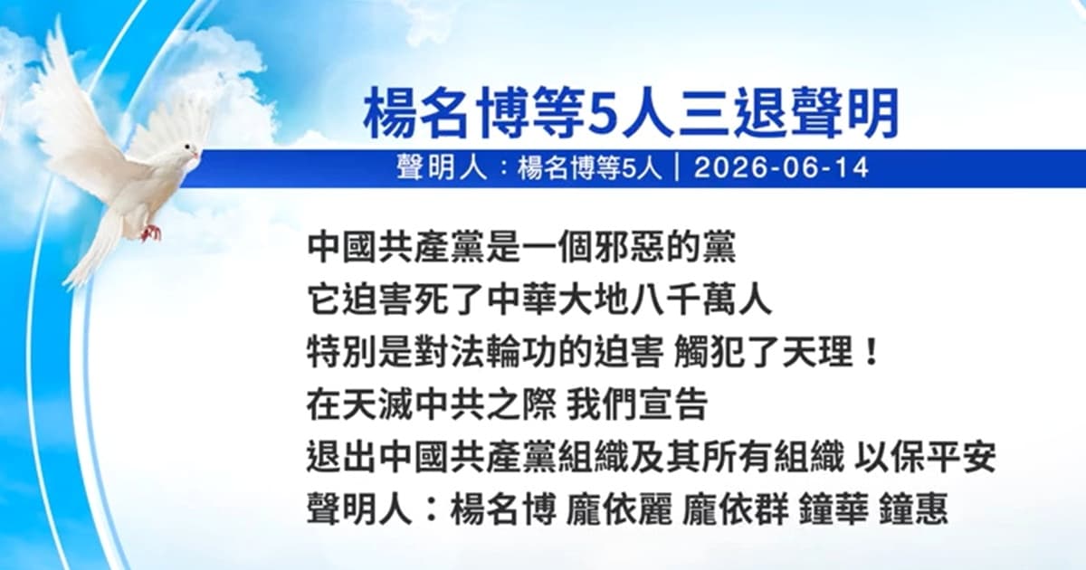 【禁聞】6月17日三退聲明精選