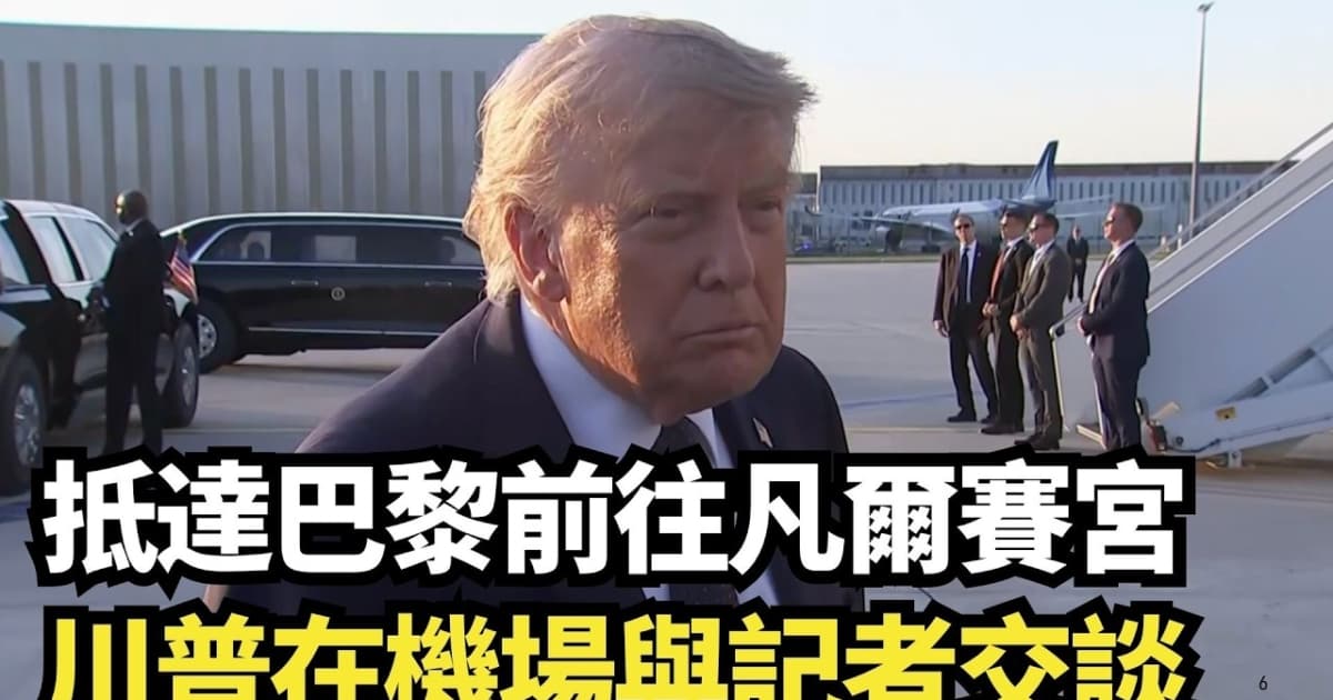 【直播】抵達巴黎前往凡爾賽宮 川普在機場與記者交談