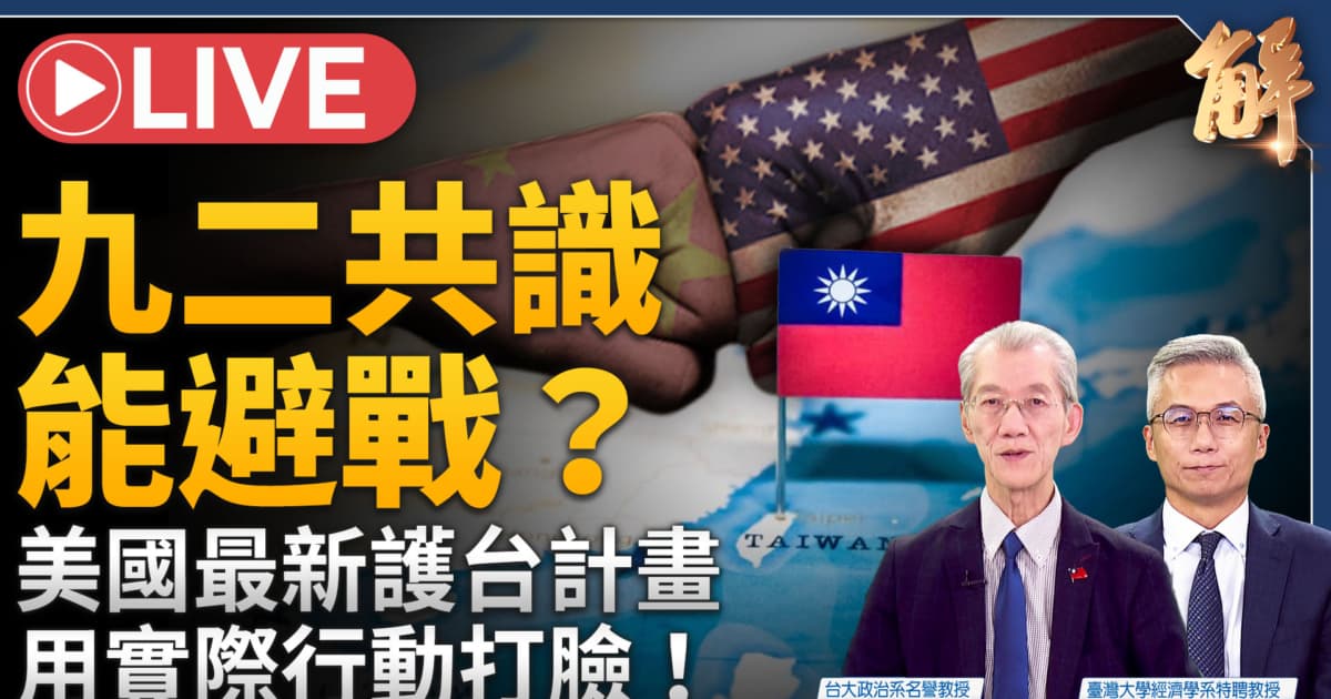 【新闻大破解】谁说中美共打“台独”？沃什为何改革新FED