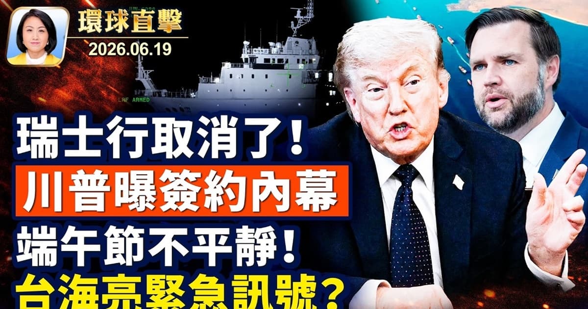 【午間環球直擊】6月19日完整版