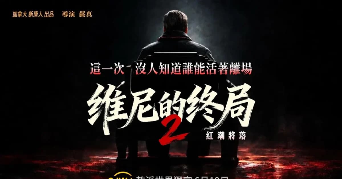 1200萬人追看！《維尼的終局2》強勢回歸