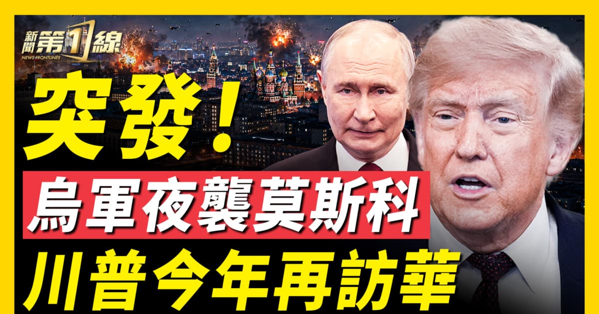 【新闻第一线】突发！乌军夜袭莫斯科 川普今年再访华