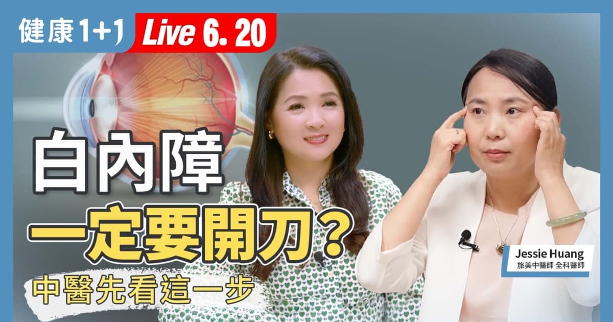 【健康1+1】白內障一定要開刀？中醫先看這一步