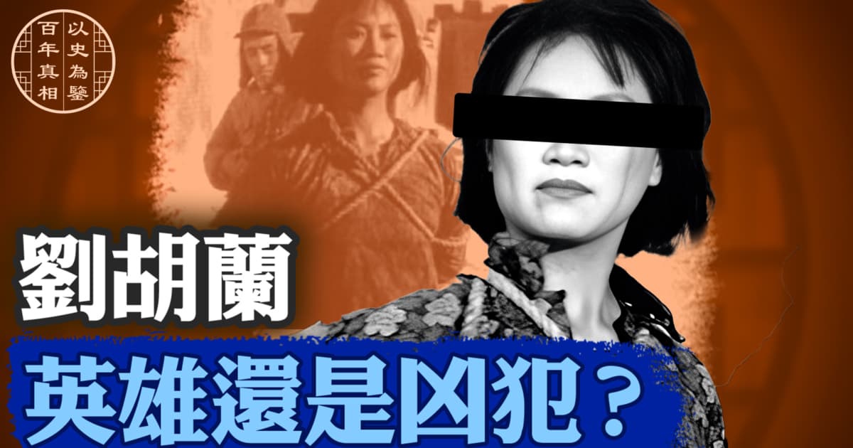 【百年真相】劉胡蘭  英雄還是凶犯？
