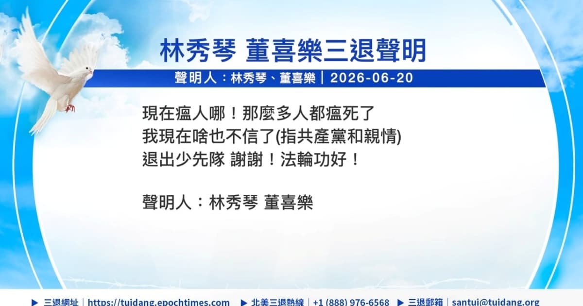 【禁聞】6月21日三退聲明精選